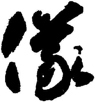儀,智永,書法字典